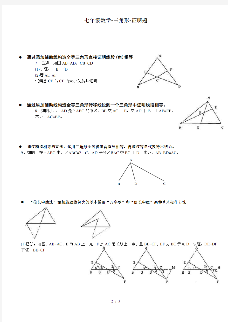 七年级数学-三角形-证明题