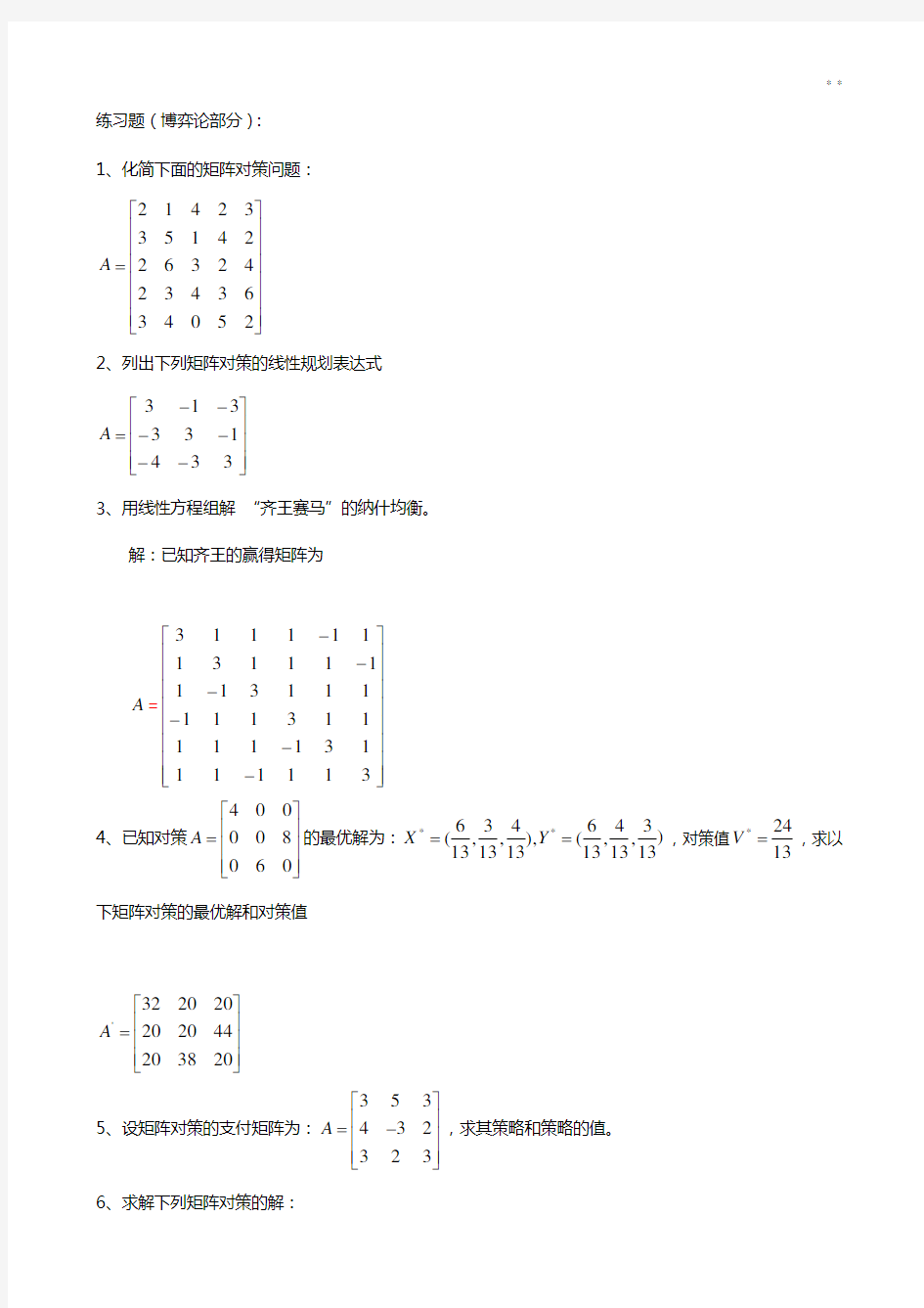 运筹学Ⅱ理解练习知识题(付答案解析)