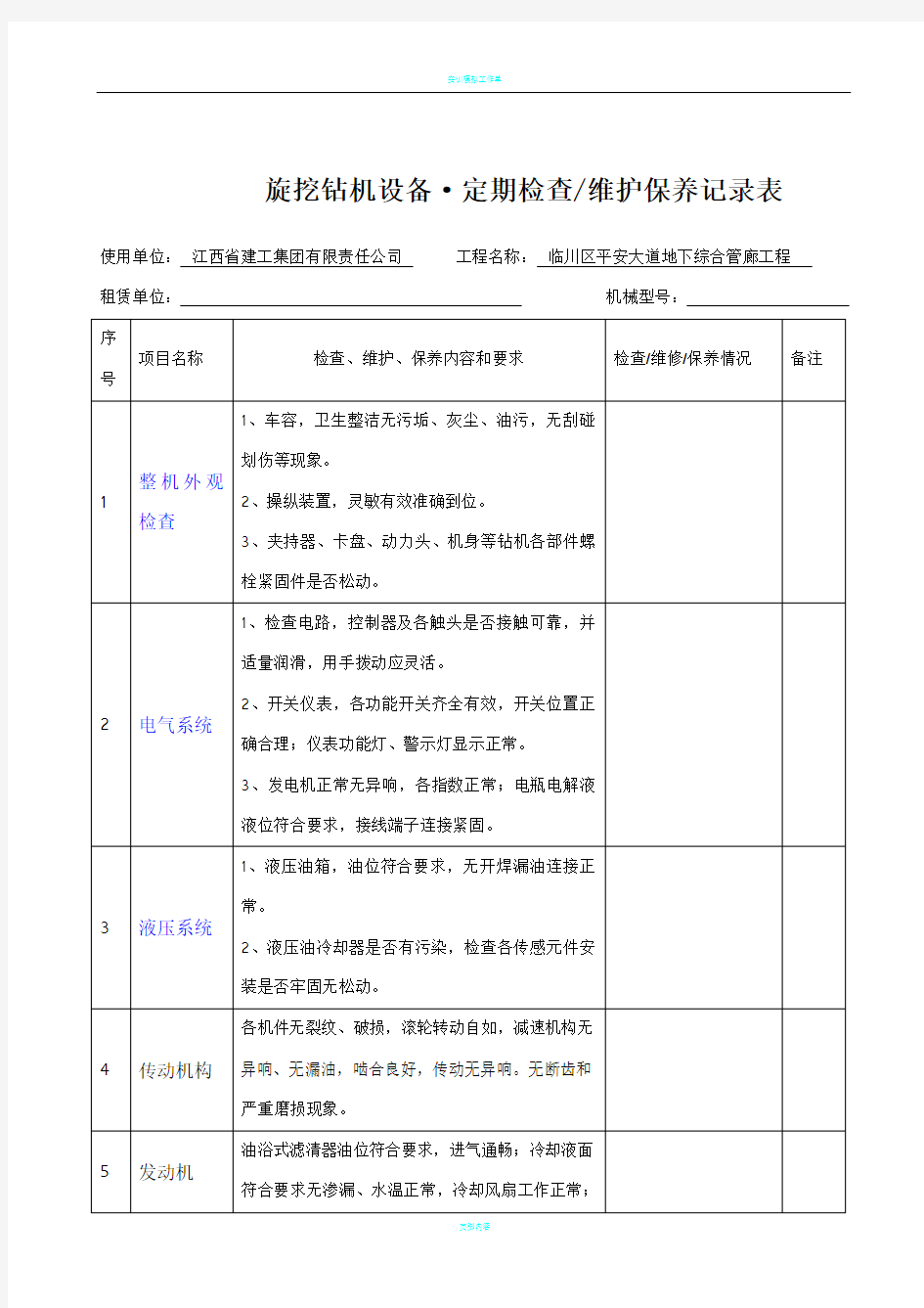 34旋挖钻机设备、维护保养记录表