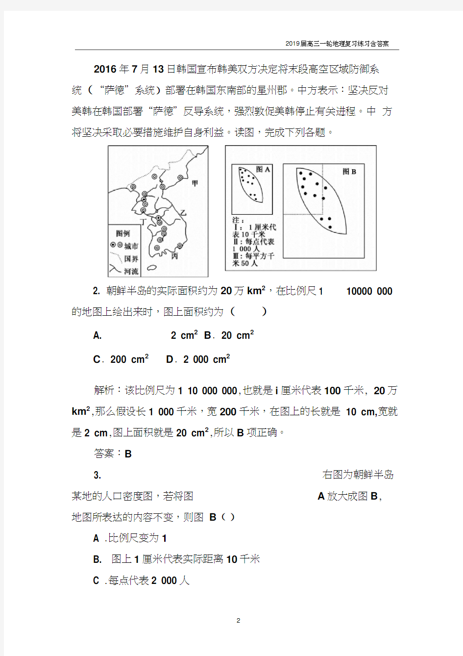 2019届高三一轮地理复习练习《第1讲-地球仪和地图》含答案