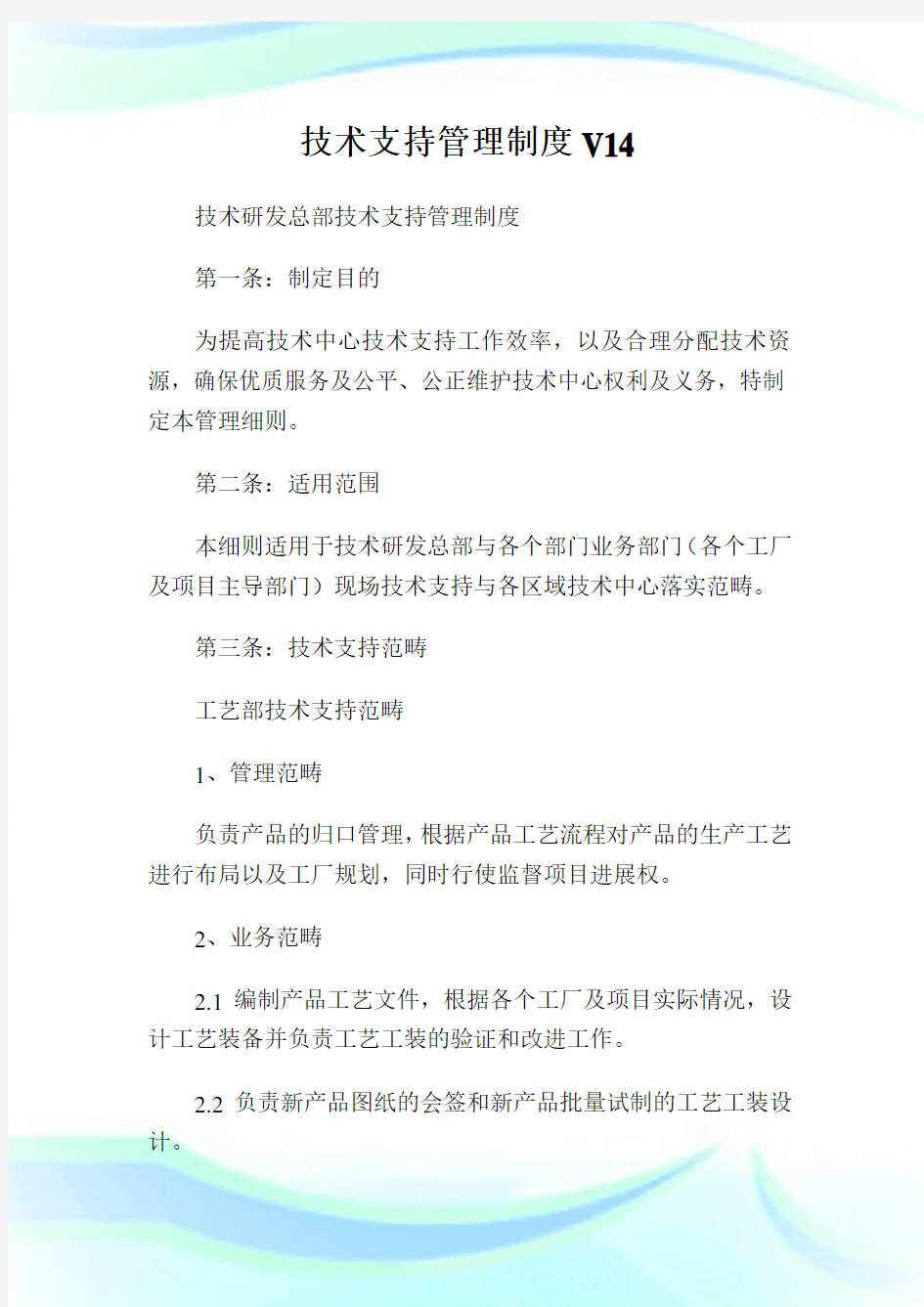 技术支持管理制度V14.doc