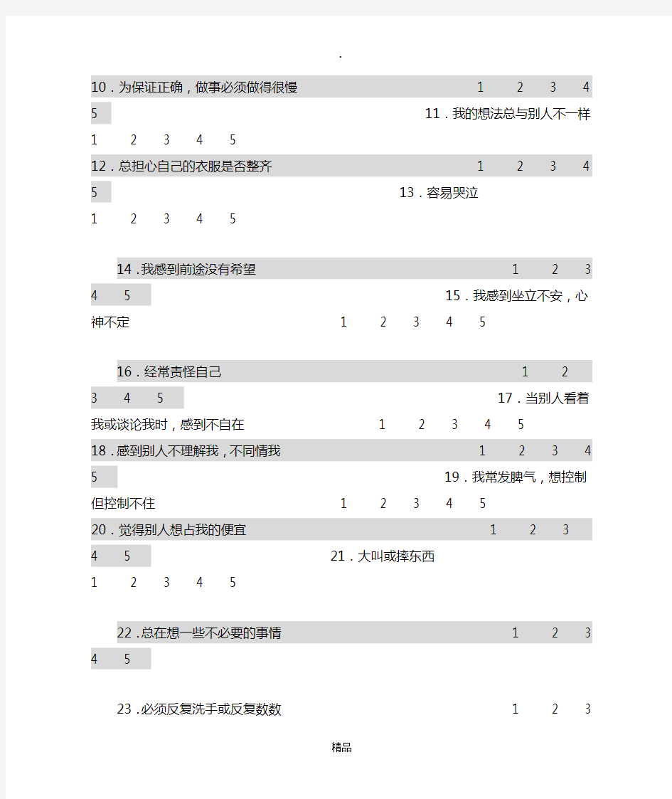 中国中学生心理健康量表(MMHI-60)(包括评分规则及诊断标准)