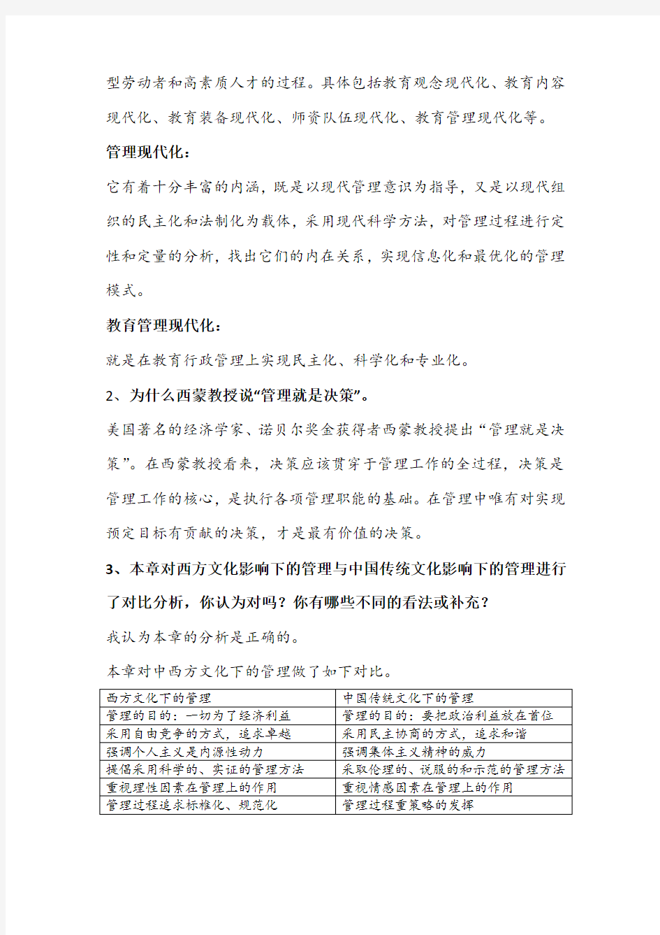 教育管理学现代教育管理的基本概念