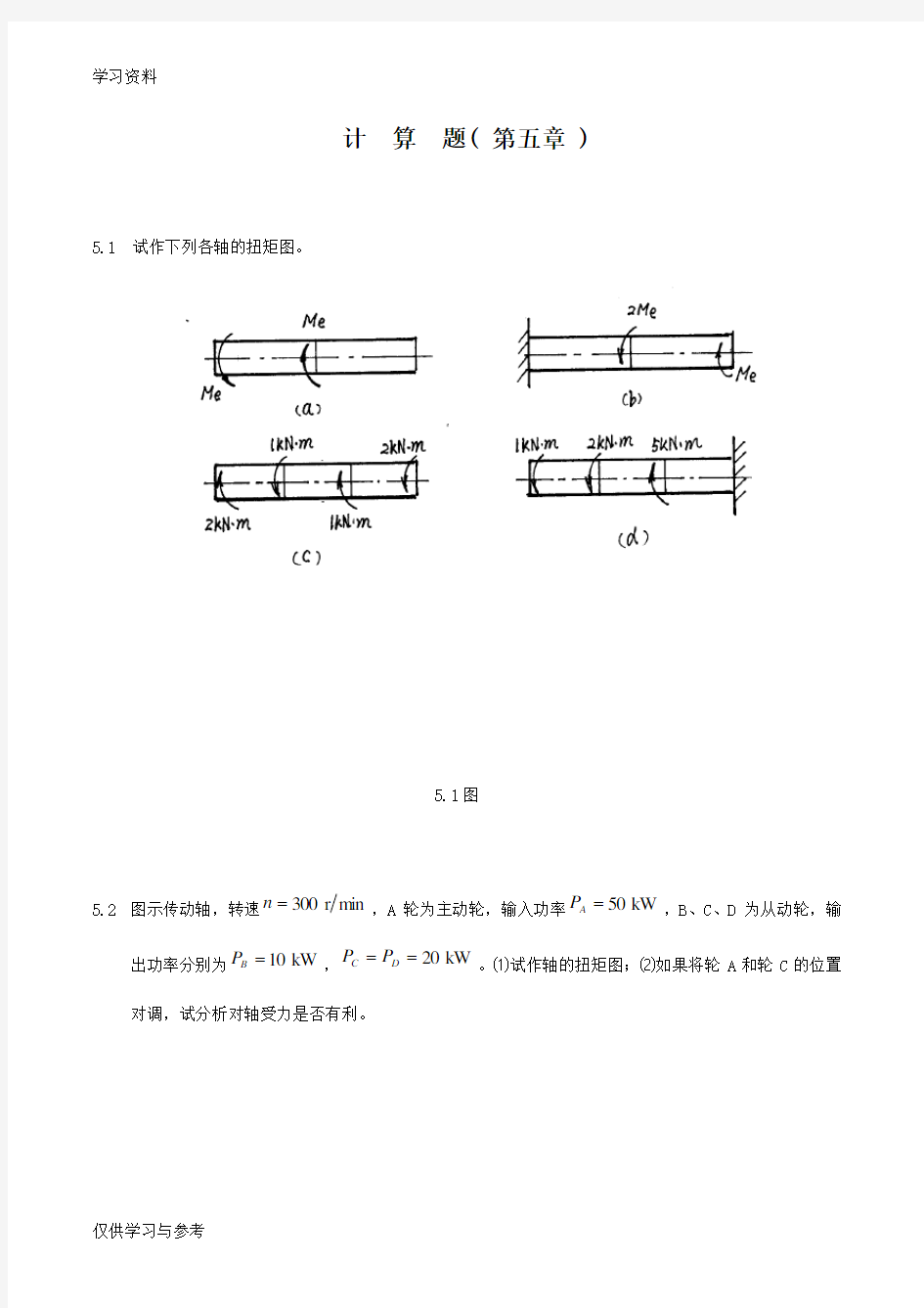 《建筑力学》第5章计算题教程文件