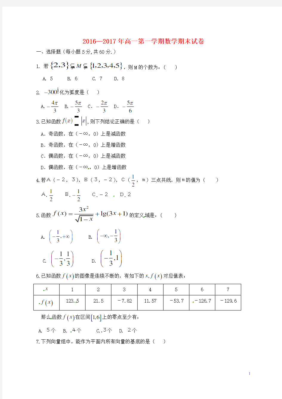 甘肃省武威第十八中学2016-2017学年高一数学上学期期末考试试题