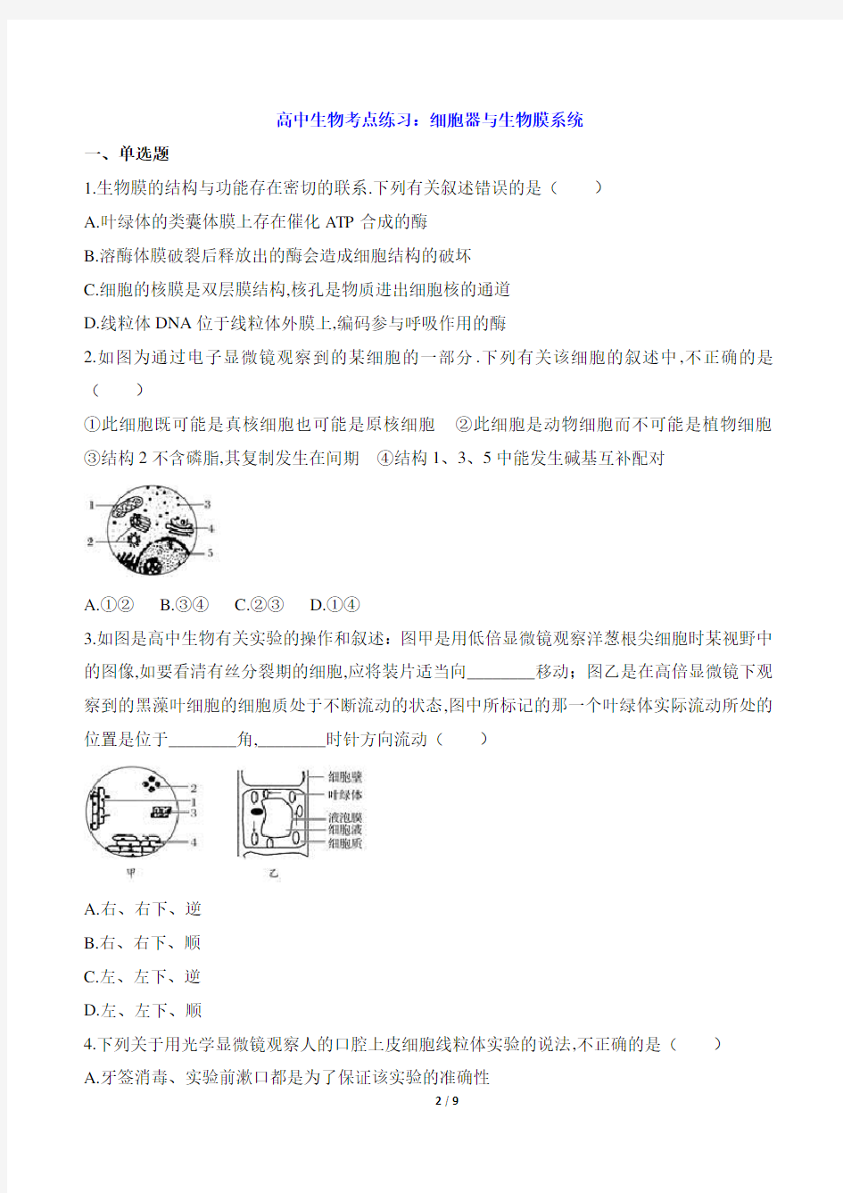 高中生物考点练习：细胞器与生物膜系统