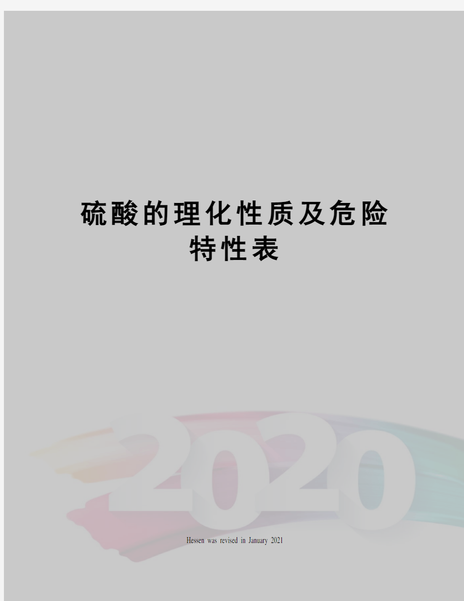 硫酸的理化性质及危险特性表