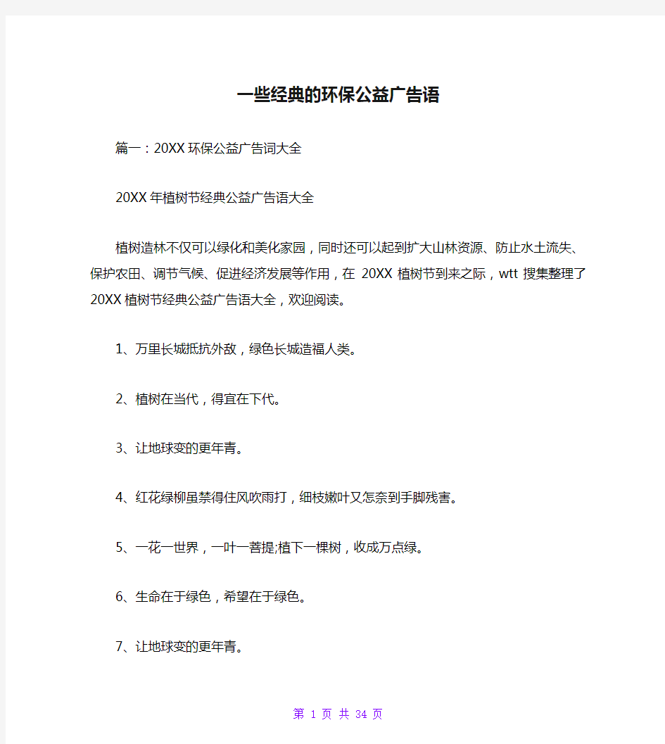 一些经典的环保公益广告语