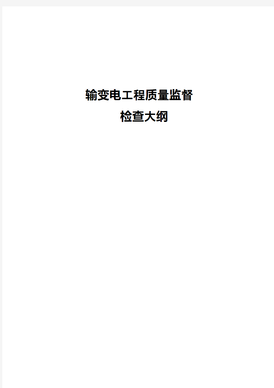 输变电工程质量监督检查大纲 PDF 