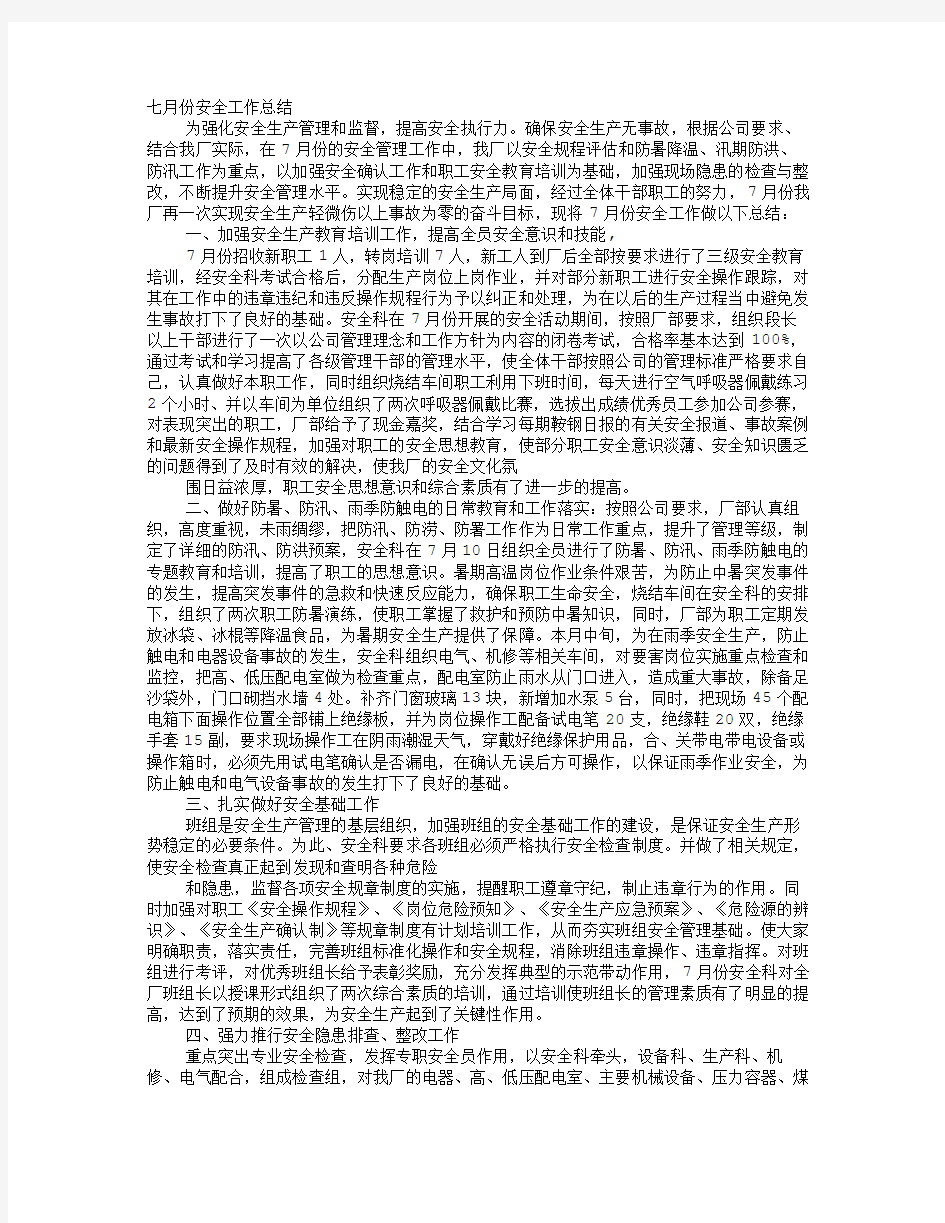 钢铁企业安全工作计划