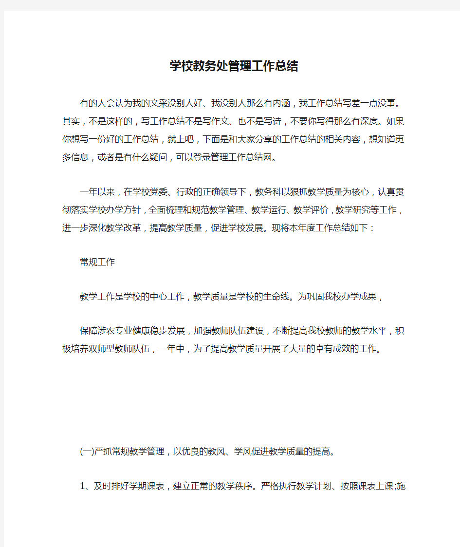 学校教务处管理工作总结