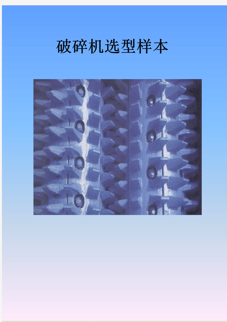 破碎机选型样本