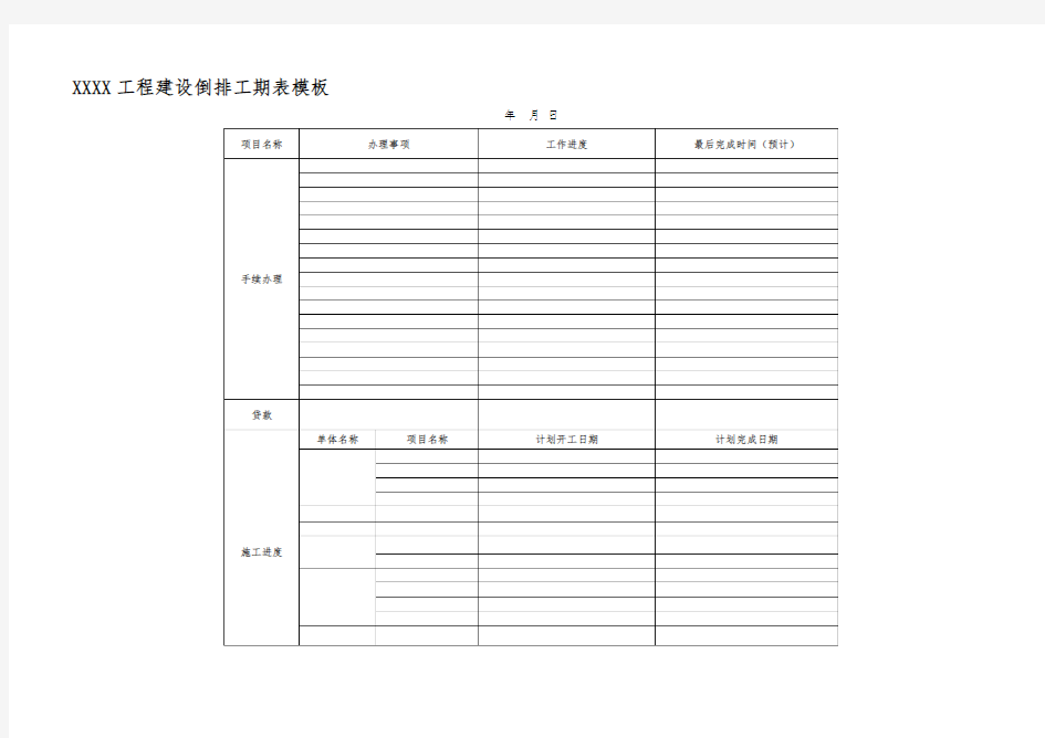 XXx工程建设倒排工期表模板