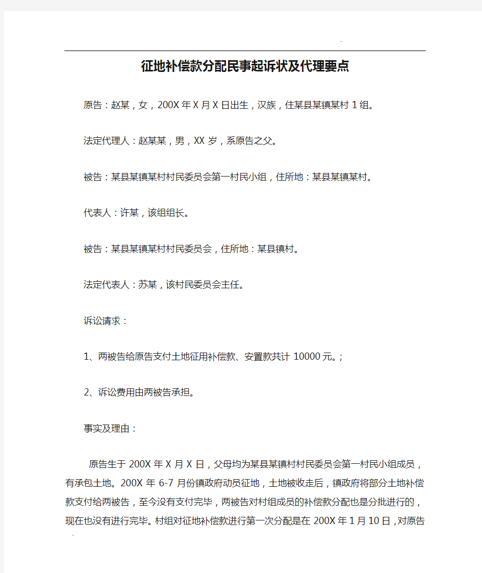 征地补偿款分配民事起诉状及代理要点