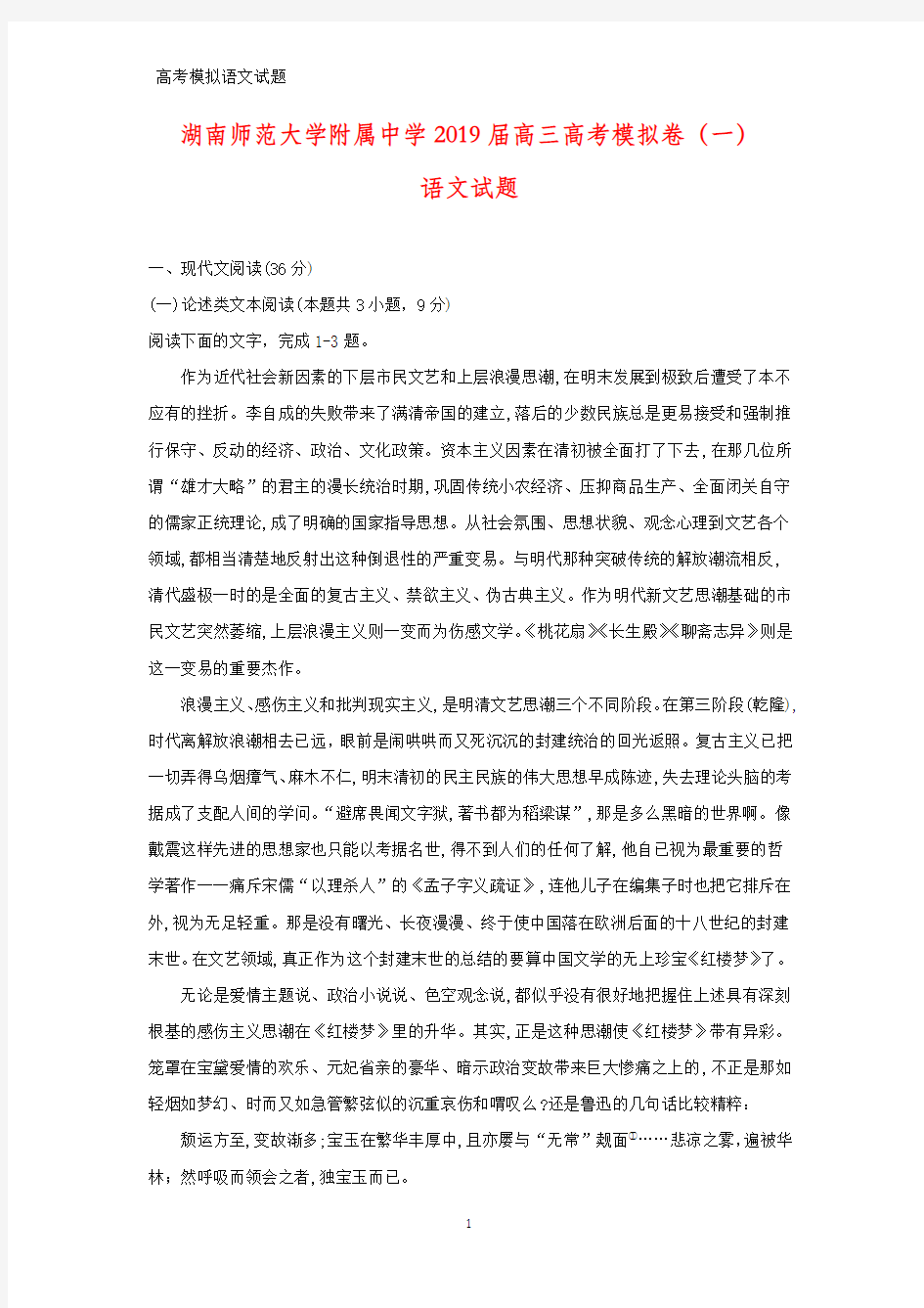 湖南师范大学附属中学2019届高三高考模拟卷(一)语文试题(答案+解析)