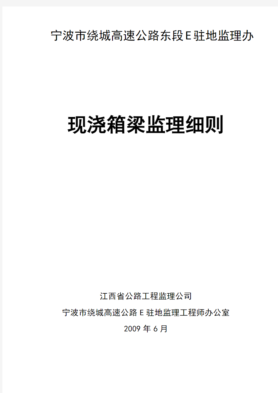 E驻地办现浇箱梁监理实施细则18473