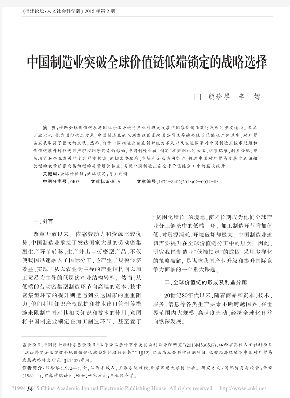 中国制造业突破全球价值链低端锁定的战略选择_熊珍琴