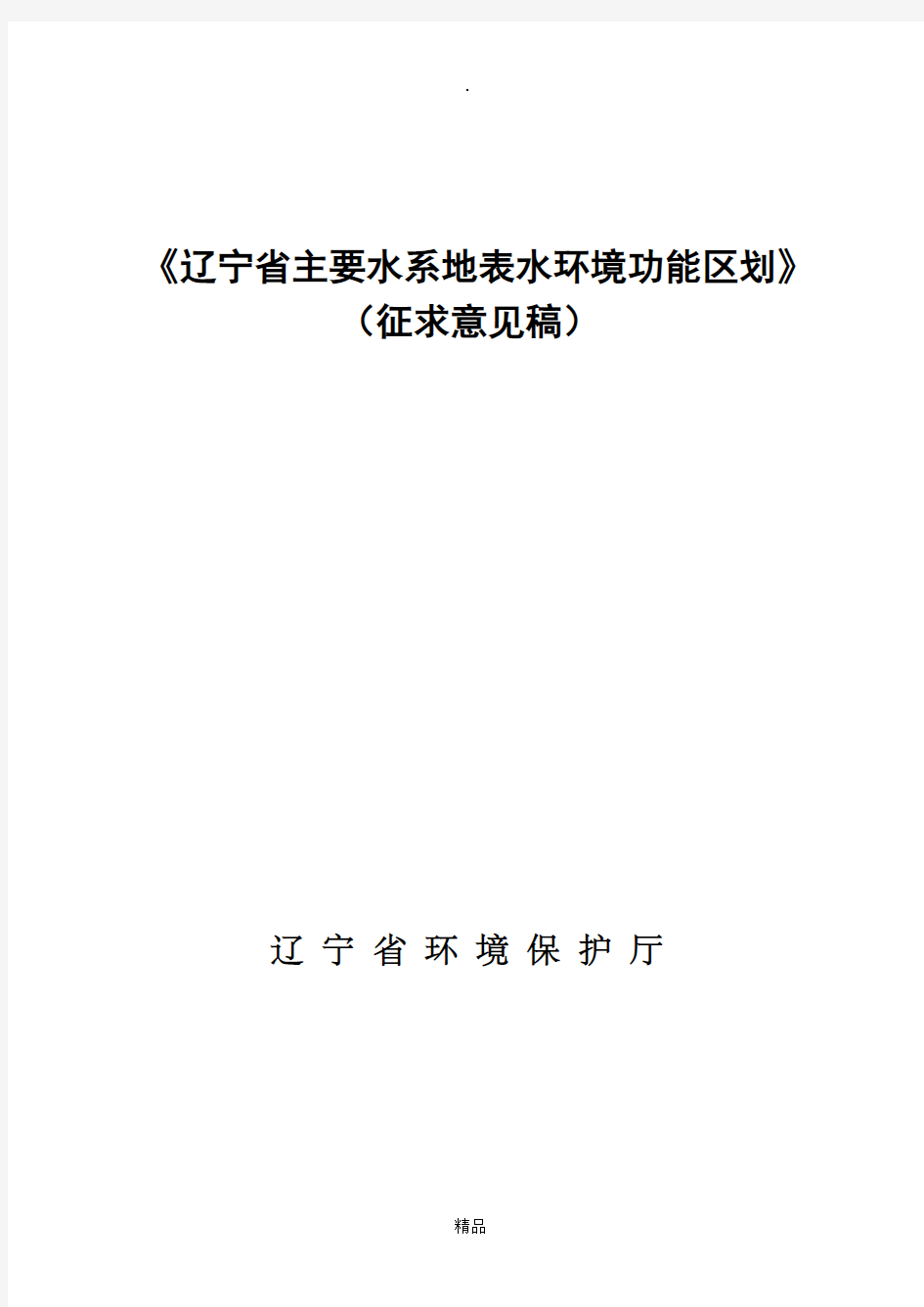 《辽宁省主要水系地表水环境功能区划》