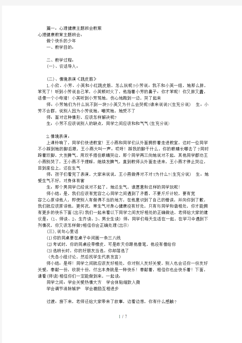 心理健康主题班会课(共5篇)