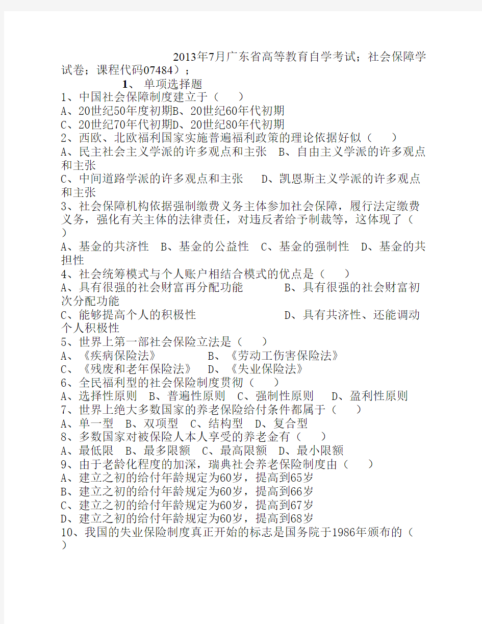2013年7月广东省高等教育自学考试 社会保障学  试卷