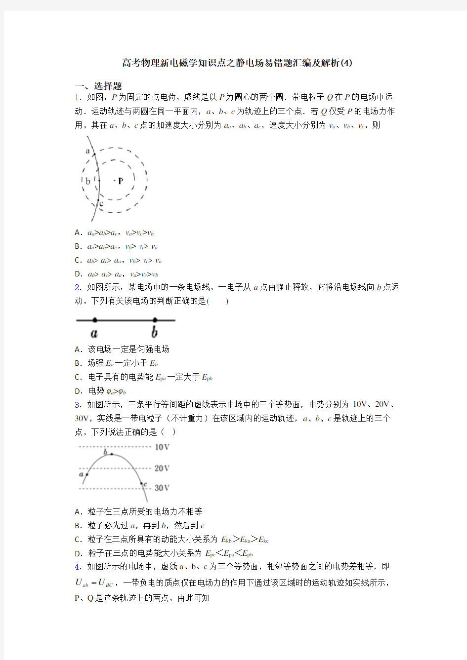 高考物理新电磁学知识点之静电场易错题汇编及解析(4)