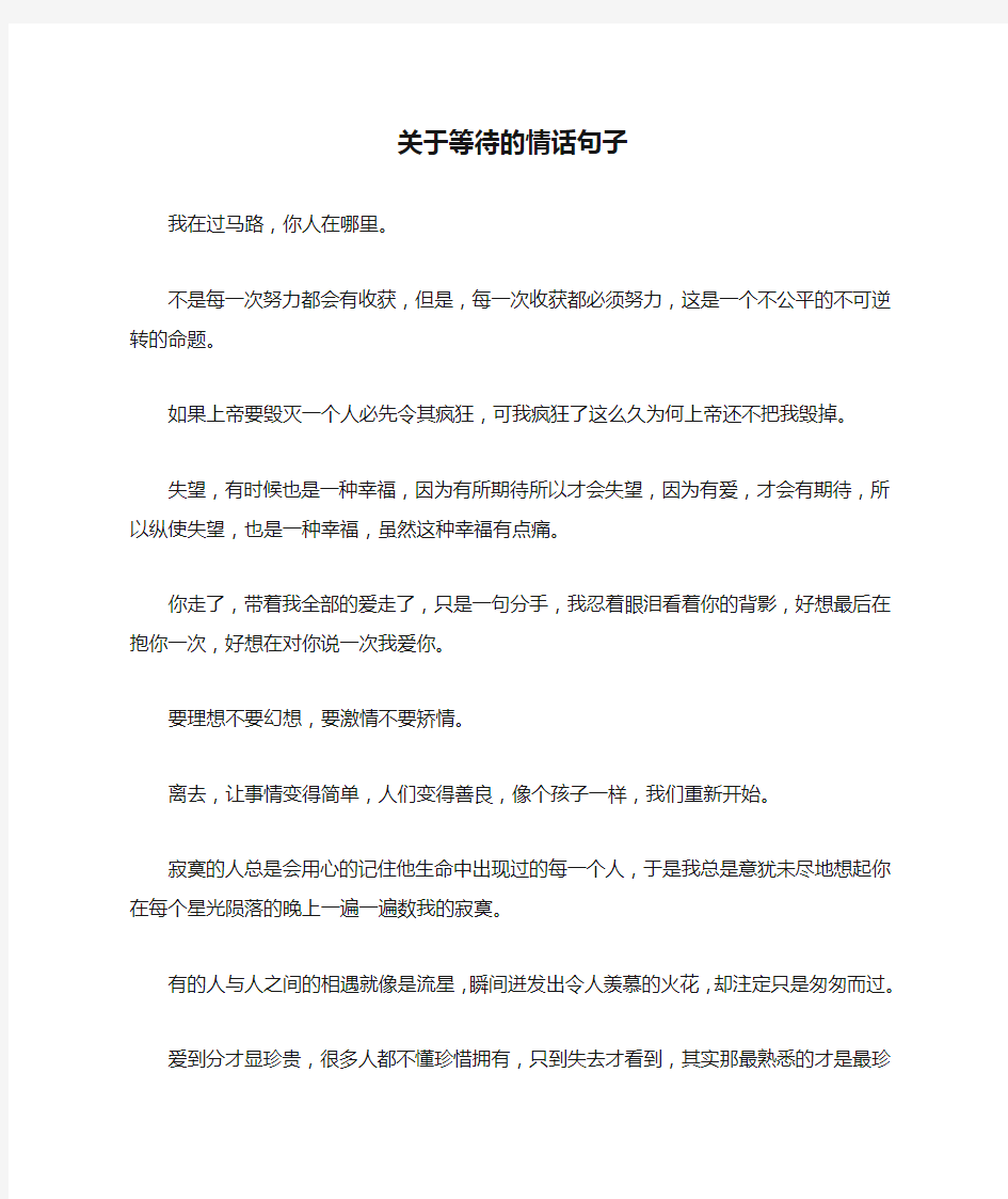 关于等待的情话句子