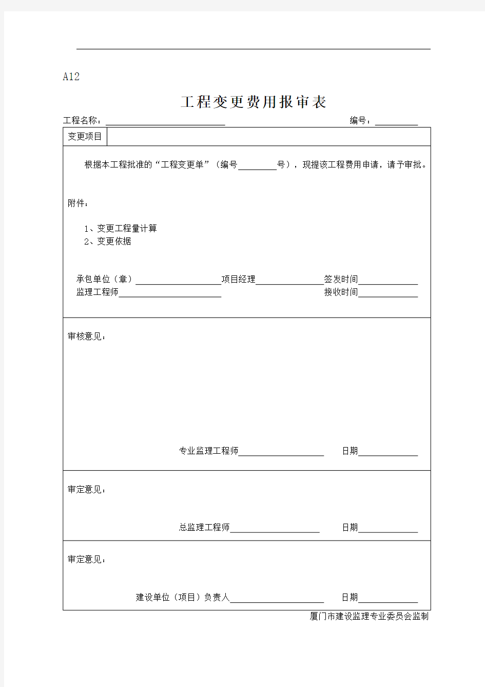 变更费用报审表