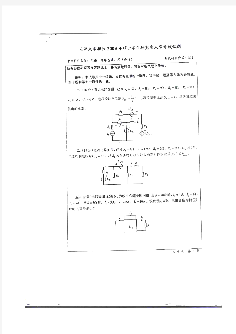 天津大学811电路历年考研试题