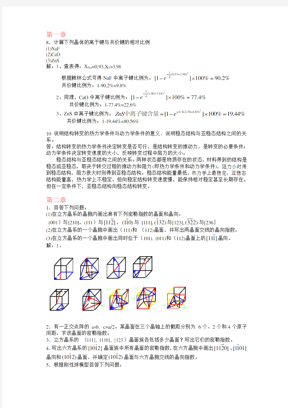 材料科学基础课后作业及答案(分章节)