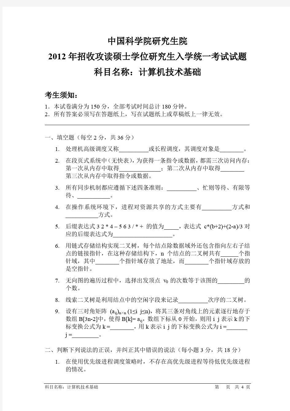 2012年中国科学院研究生院计算机技术基础考研试题