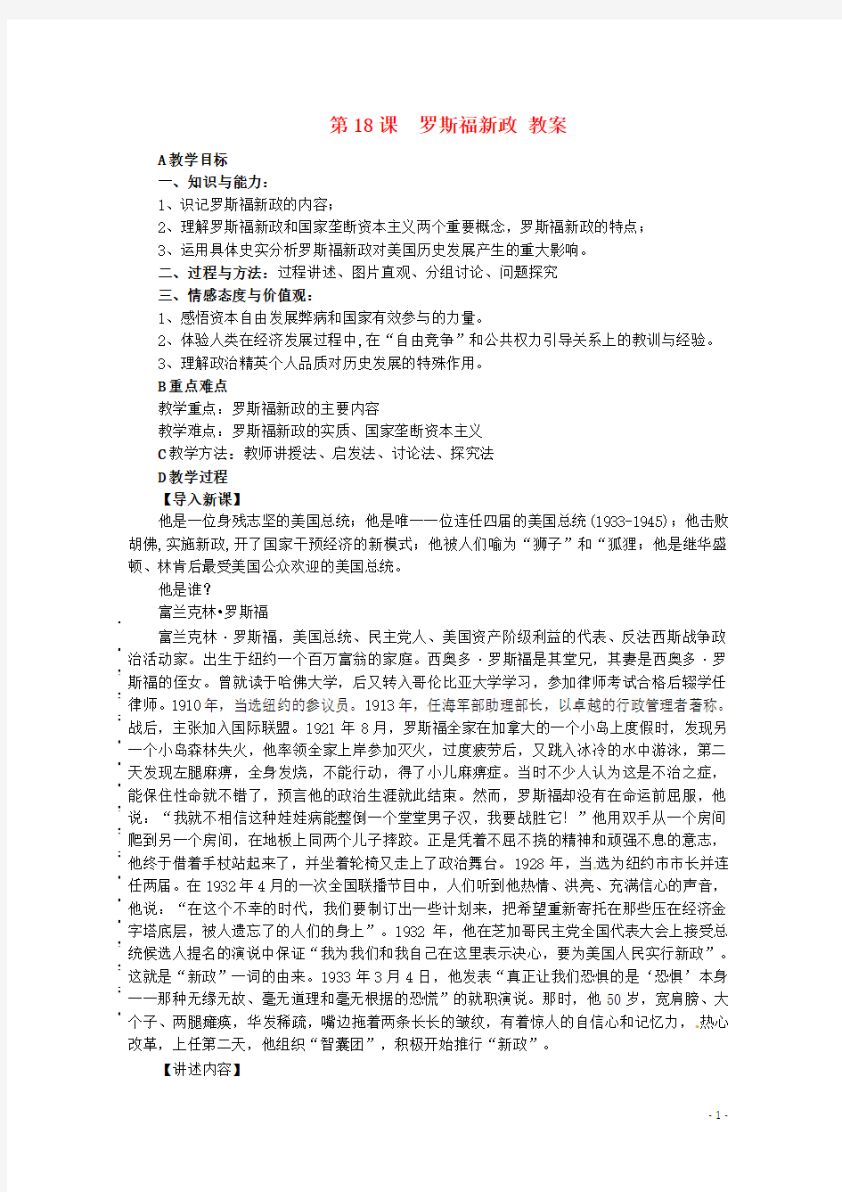 高中政治3.1《罗斯福新政》精品教案新人教版选修2