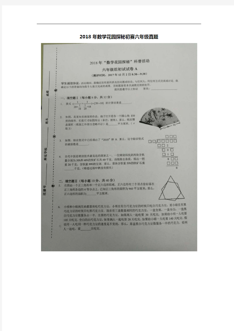 2018年数学花园探秘初赛六年级真题