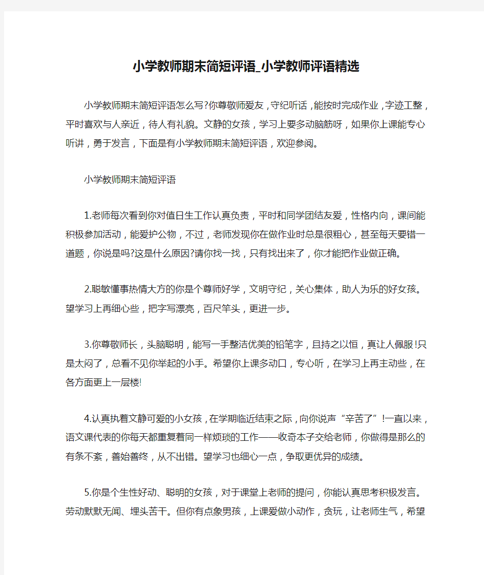 小学教师期末简短评语_小学教师评语精选