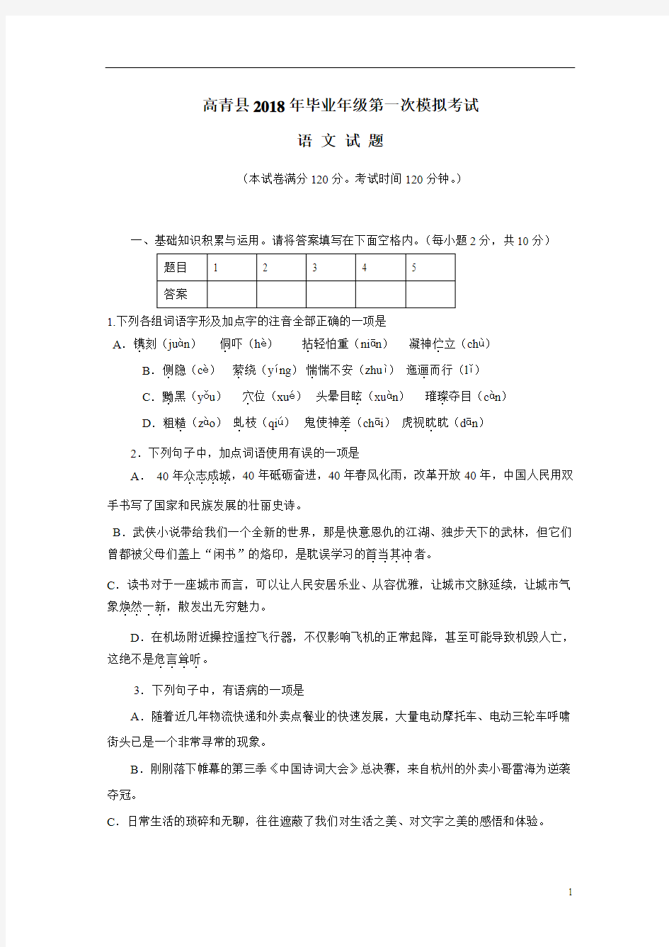 山东省淄博市高青县2018届九年级第一次模拟考试语文试题(附答案)$855298