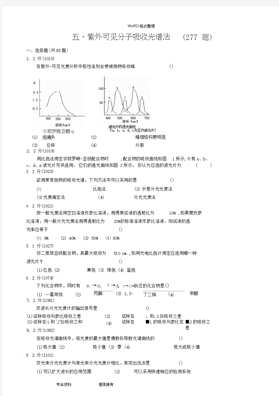 紫外可见吸收光谱习题集及答案(20200925103547)