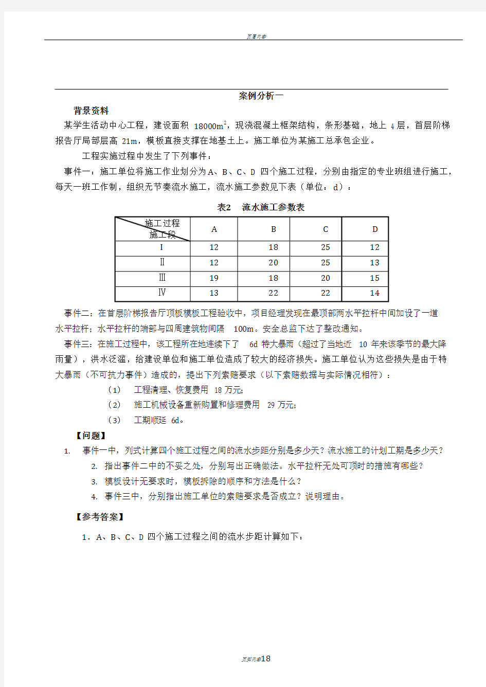 2019二建建筑经典案例题10道