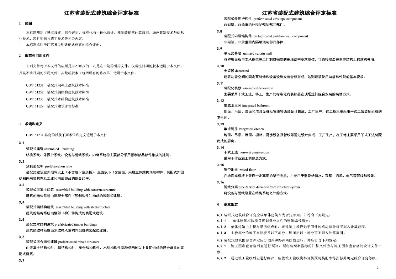 江苏省装配式建筑综合评定标准2x5