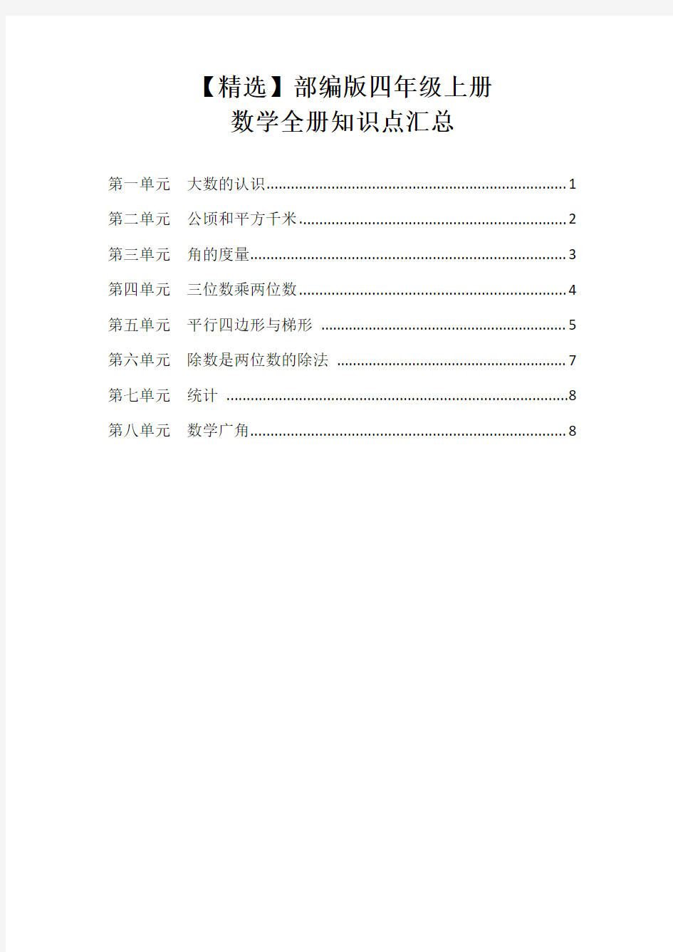 【精选】部编版四年级上册数学全册知识点汇总