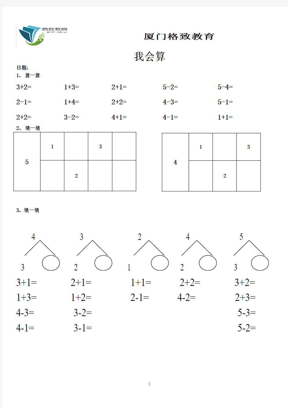 一年级数学5以内的加减法、分与合练习1