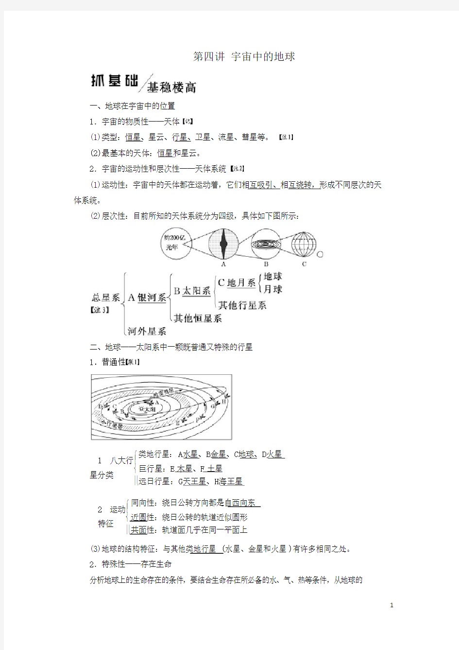 2020版高考地理一轮复习第一章行星地球(含地球和地图)第四讲宇宙中的地球学案解析版新人教版