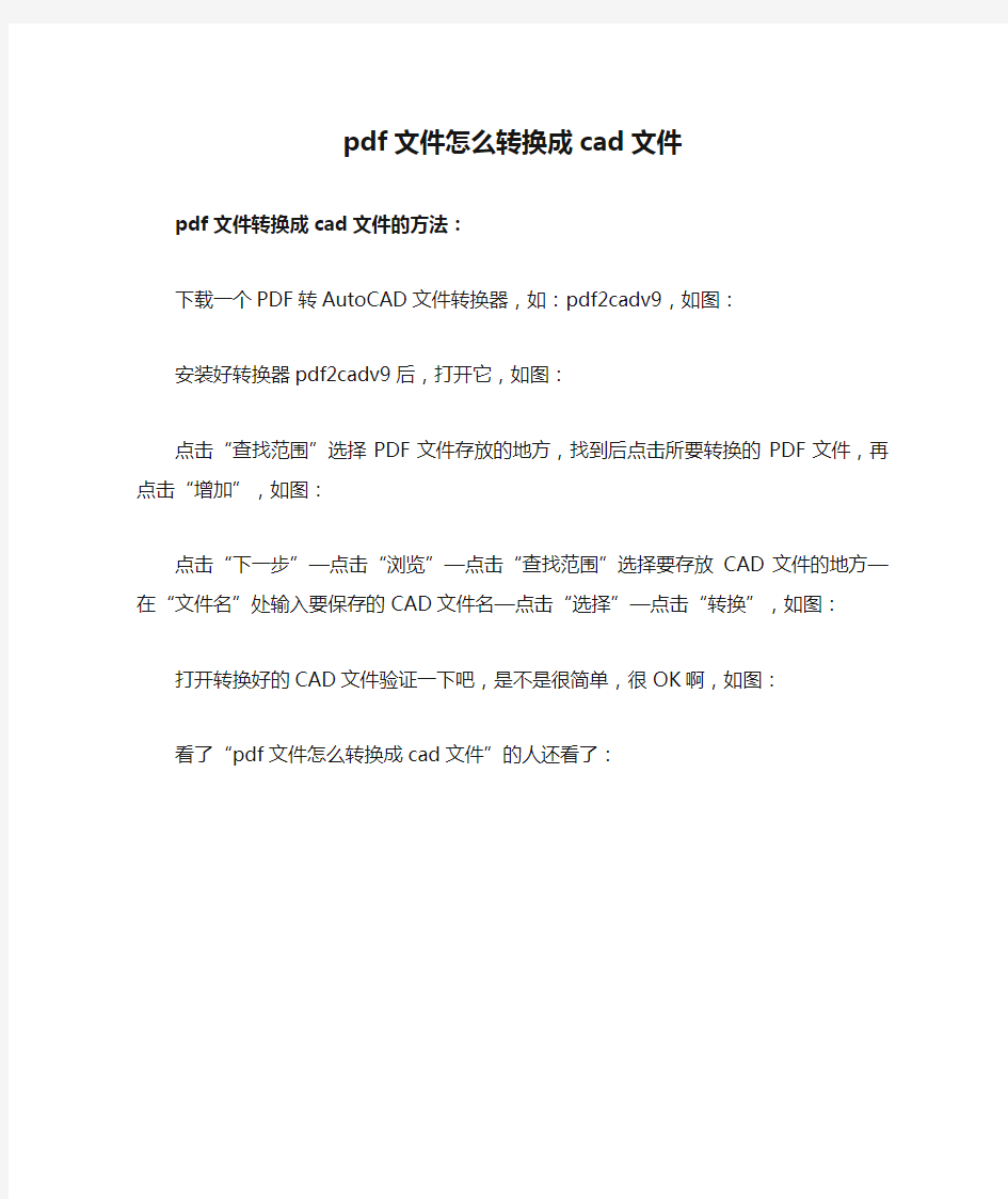 pdf文件怎么转换成cad文件