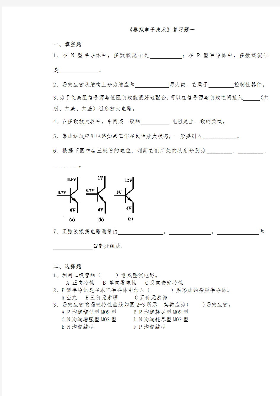 模拟电子技术习题10套与答案