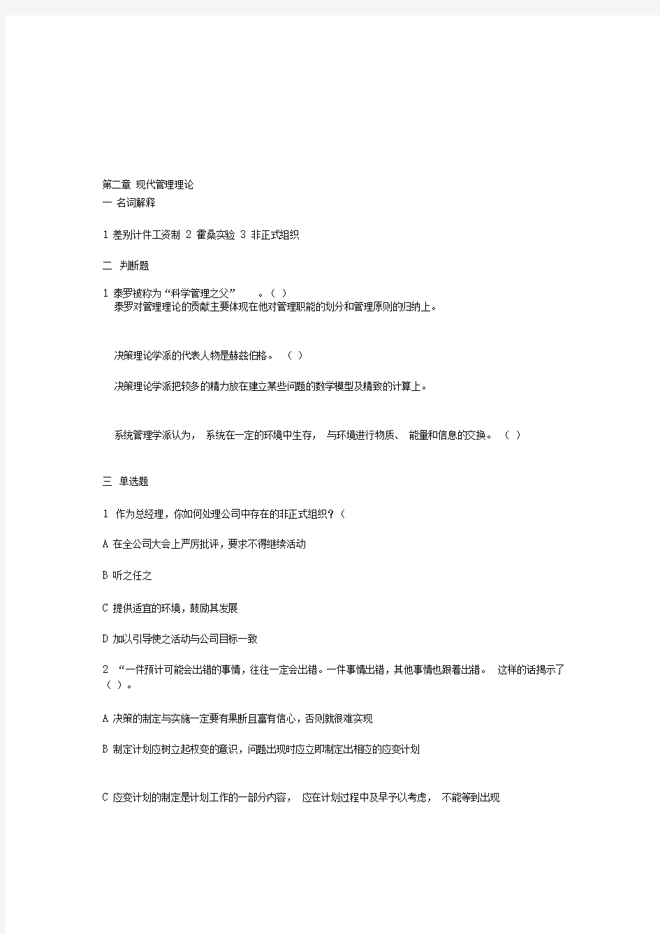 管理学习题及答案第二章现代管理理论