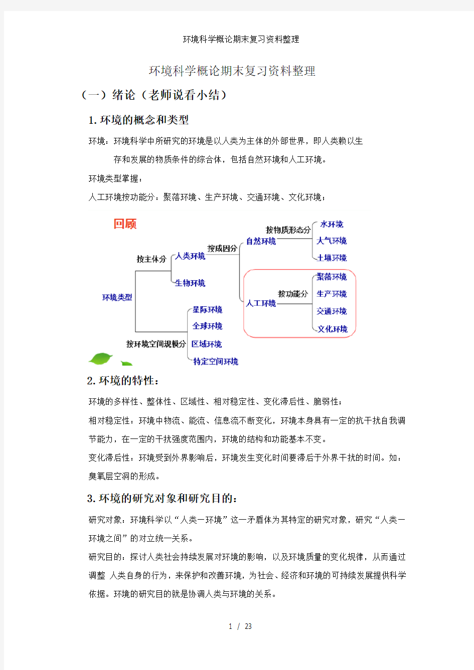 环境科学概论期末复习资料整理