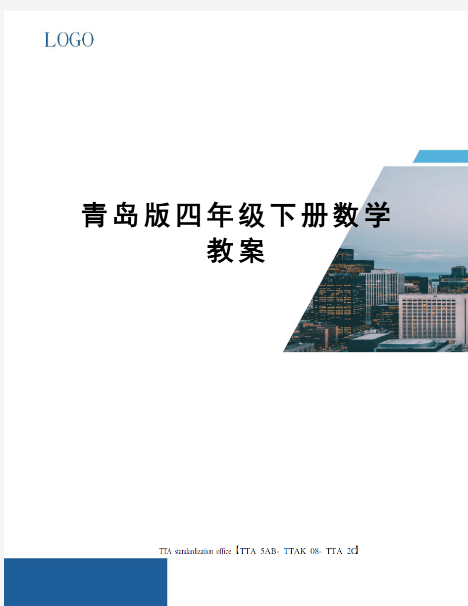 青岛版四年级下册数学教案