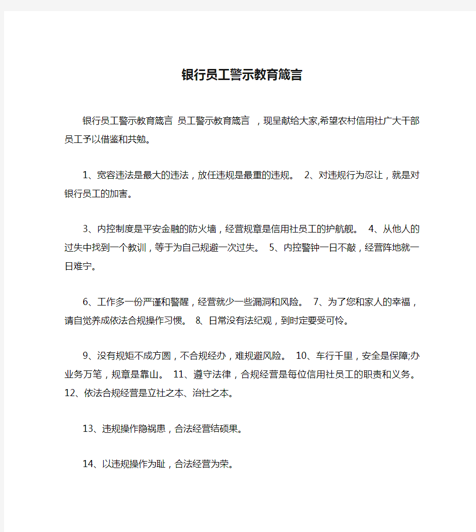 银行员工警示教育箴言