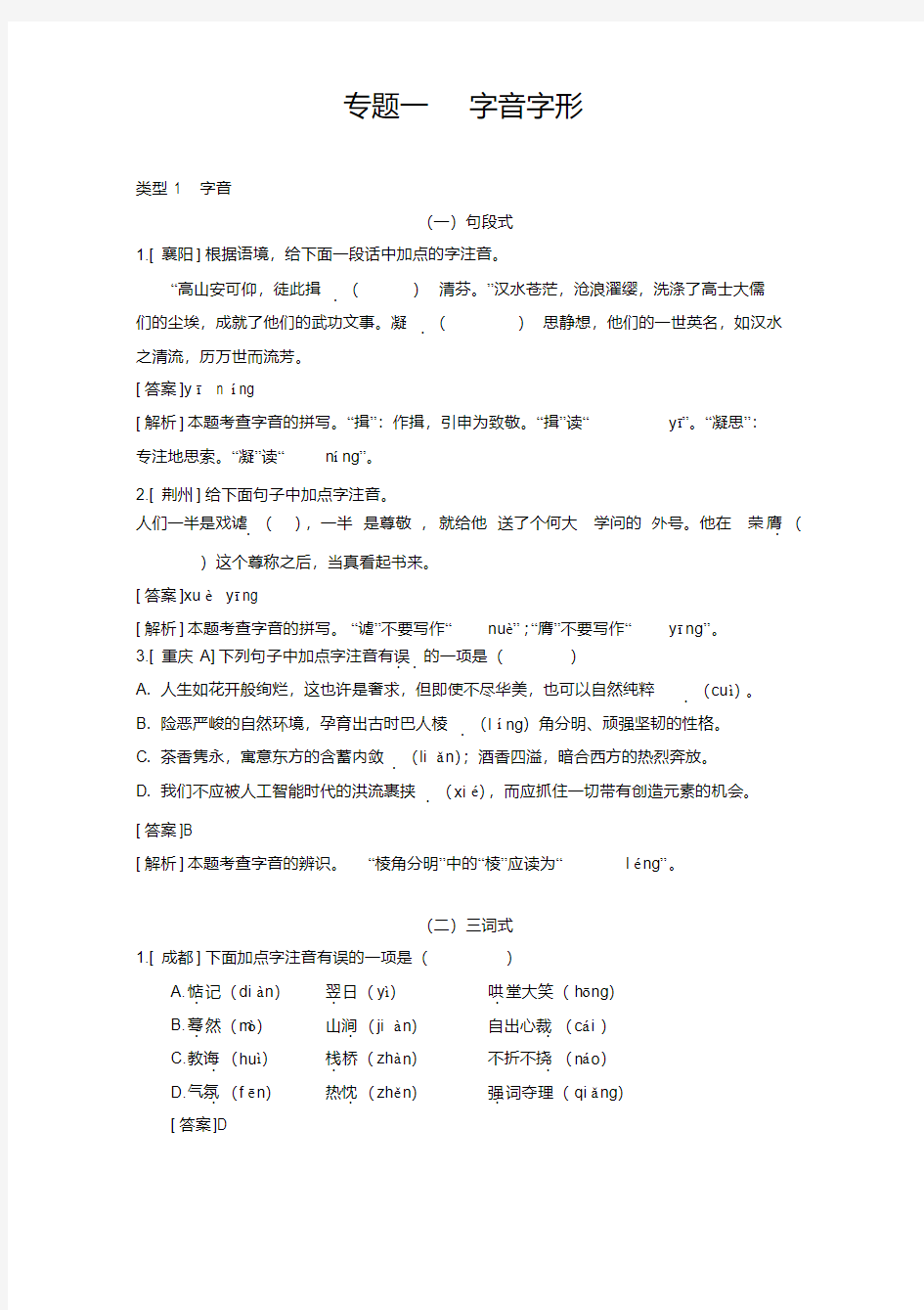 中考语文真题分类汇编专题1：字音字形