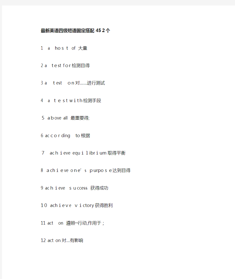 英语四级短语固定搭配