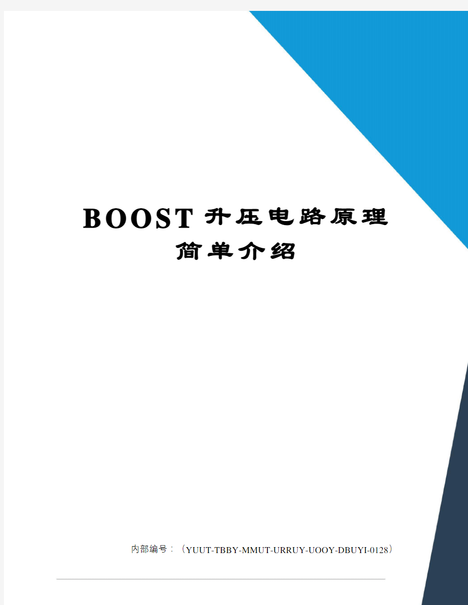 BOOST升压电路原理简单介绍