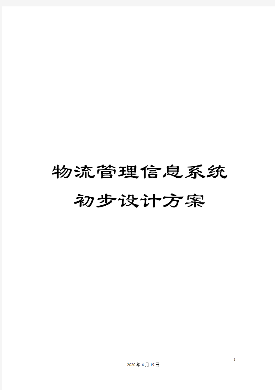 物流管理信息系统初步设计方案